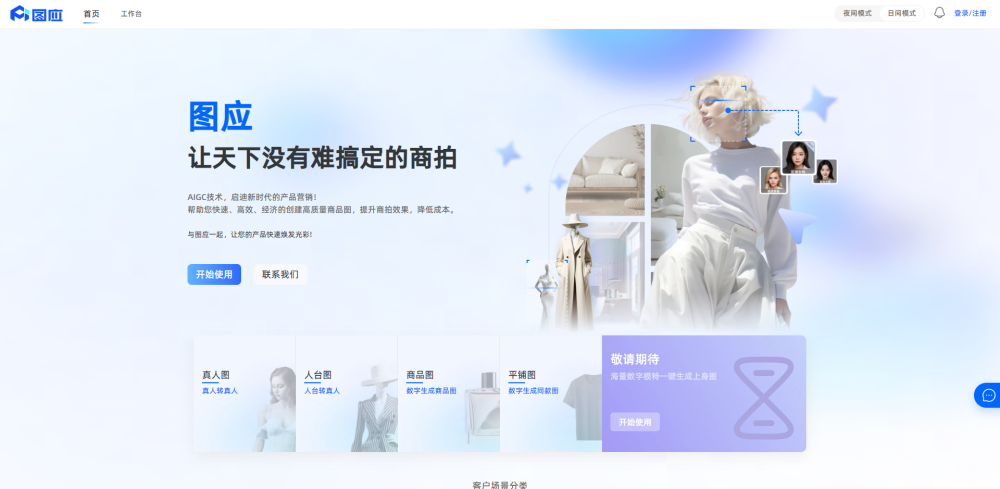 图应AI: ai tool for 商拍优化