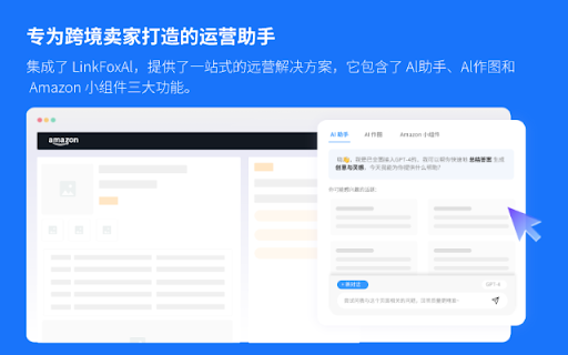LinkFox - Chrome Extension: AI Tool for Cross-Border Sellers